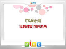 吉利中华牙膏——我的微笑闪亮未来